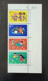 T137-2 儿童生活（附捐邮票） 带双厂名 编号 （新、全品）