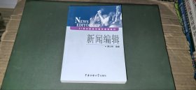 （21世纪新闻传播学基础教材）新闻编辑