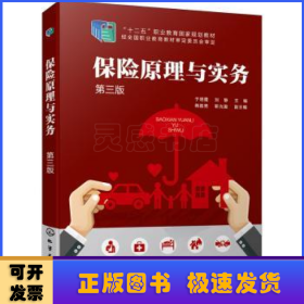 保險(xiǎn)原理與實(shí)務(wù)
