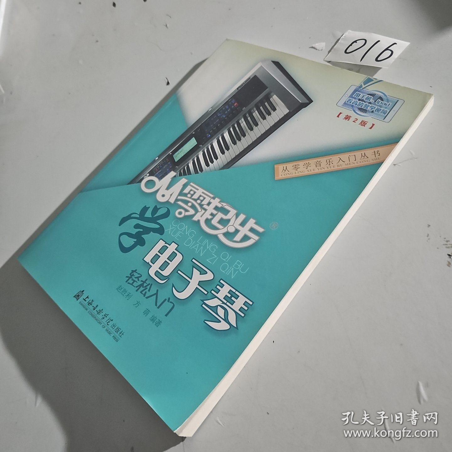 从零学音乐入门丛书：从零起步学电子琴