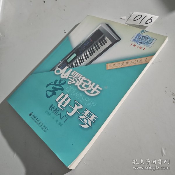 从零学音乐入门丛书：从零起步学电子琴