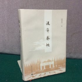 流年卷帙（精装）