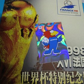 1998XVI法国世界杯特别纪念册（附98法国世界杯顶级球星珍藏 卡1张）