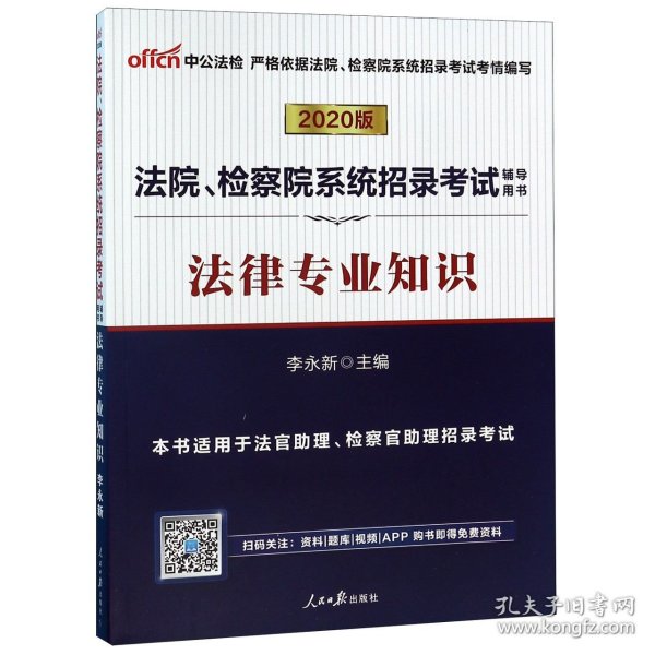 中公教育2020法院、检察院系统招录考试用书：法律知识
