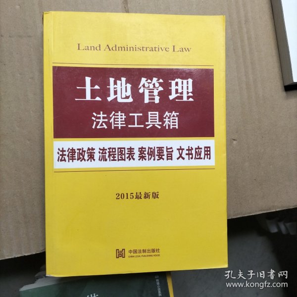 土地管理法律工具箱：法律政策·流程图表·案例要旨·文书应用（2015最新版）