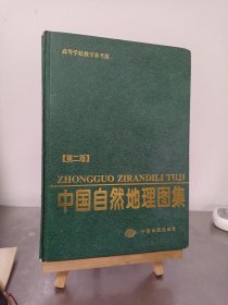 中国自然地理图集 第二版