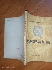 京剧群曲汇编