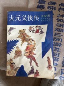 大元义侠传 天宝图