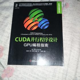 CUDA并行程序设计：GPU编程指南