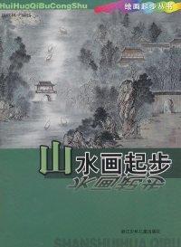 二手正版山水画起步9787534262166