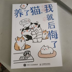 养了猫 我就后悔了