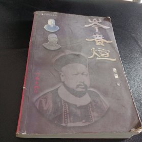 岑春煊-广西西林一门三总督系列之二（一版一印非馆藏，