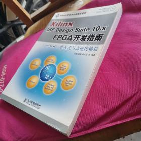 Xilinx ISE Design Suite10.x FPGA开发指南：DSP、嵌入式与高速传输