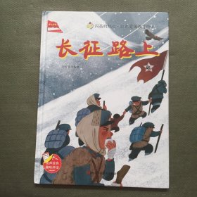 长征路上(精)/闪亮的红心红色爱国教育绘本【精装】