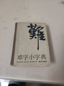 难字小字典