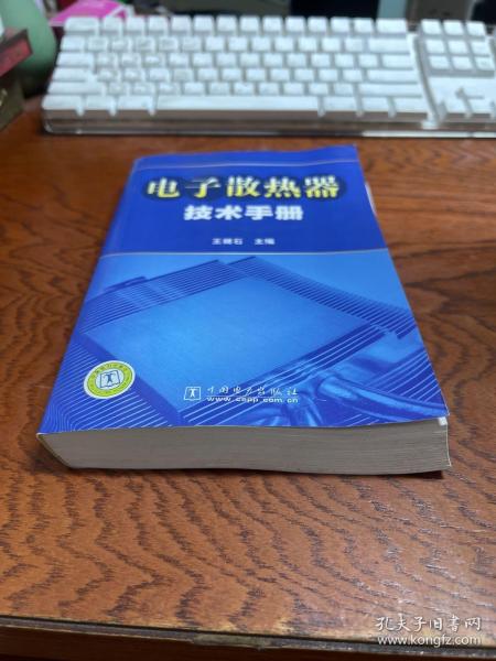 电子散热器技术手册