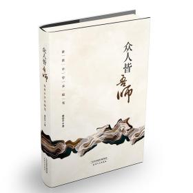 众人皆吾师：唐世平学术随笔