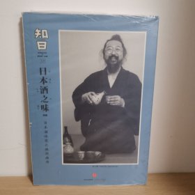 知日·日本酒之味：日本酒味觉之旅指南书！【正版 塑封 现货图书】