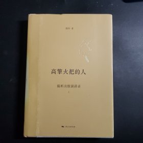 高擎火把的人