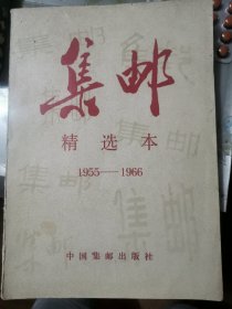 集邮:精选本 1955-1966