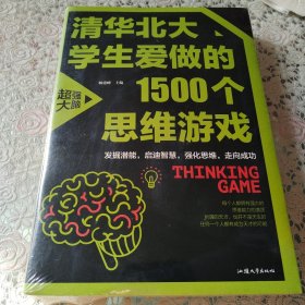 清华北大学生爱做的1500个思维游戏（平装）让孩子越玩越聪明的益智游戏 青少年儿童逻辑思维训练逆向思维智力游戏开发书籍 儿童智力开发 左右脑全脑思维益智游戏大全数学全脑思维训练开发书