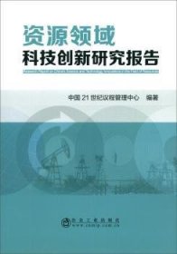 资源领域科技创新研究报告