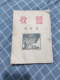 新文学稀缺精品:民国1946年版,奴隶丛书之一, 叶紫《 丰 收 》黄新波作木刻插图,鲁迅作序