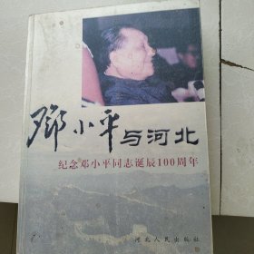 《邓小平与河北》一纪念邓小平同志诞辰100周年