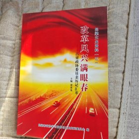 呂梁文史資料（三）改革風(fēng)興滿眼春；呂梁政協(xié)委員會(huì)親歷記匯萃