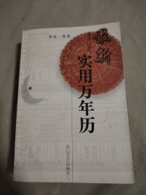 最新实用万年历:1910－2060