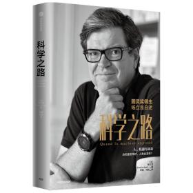 科学之路:人，机器与未来 社会科学总论、学术 (法)杨立昆(yann le cun)