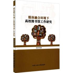 媒体融合环境下高校图书馆工作研究 社会科学总论、学术 杨海军