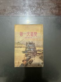 第一次嘉奖 1955年一印