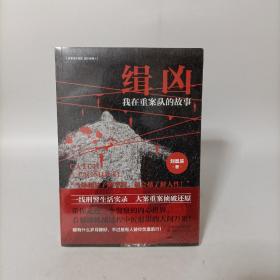 缉凶：我在重案队的故事