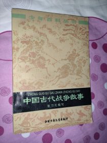 中国古代战争故事（首页有印章）