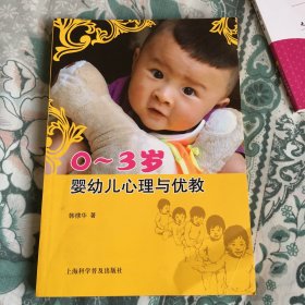 0-3岁婴幼儿心理与优教