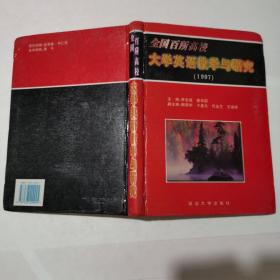 全國百所高校大學(xué)英語教學(xué)與研究.1997
