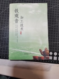 鐵觀音加工技術(shù)