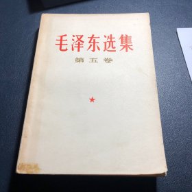 毛泽东选集5