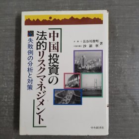 中国投资の法的リスクマネジメント