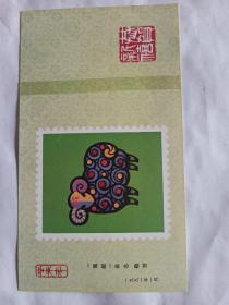 1991年 羊年《集邮》杂志赠 贺卡