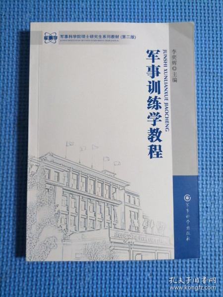 军事科学院硕士研究生系列教材：军事训练学教程（第2版）