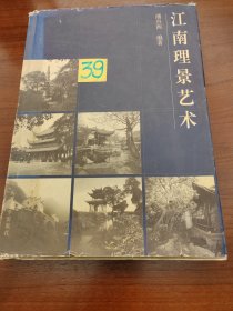 江南理景艺术（余绳方先生签名本，先生做了横线标注等等，具体见图片）