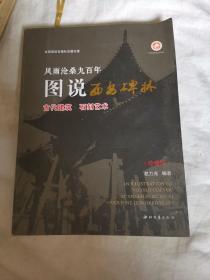 风雨沧桑九百年图说西安碑林（古代建筑·石刻艺术 珍藏版）