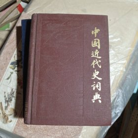 中国近代史词典