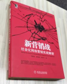 新营销战：社会化网络营销实战解密