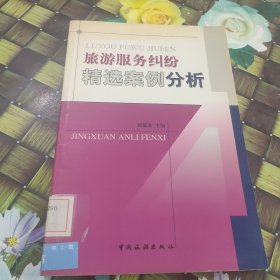 旅游服務(wù)糾紛精選案例分析 館藏無筆跡