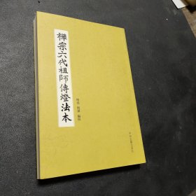 禅宗六代祖师传灯法本