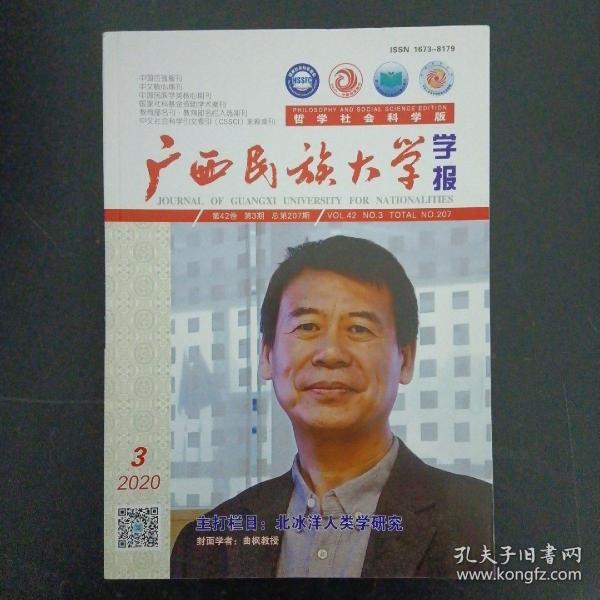 广西民族大学学报 哲学社会科学版 2020年 双月刊 第42卷第3期总第207期 封面学者：曲枫教授（杂志）