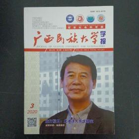 广西民族大学学报 哲学社会科学版 2020年 双月刊 第42卷第3期总第207期 封面学者：曲枫教授（杂志）